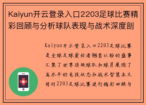 Kaiyun开云登录入口2203足球比赛精彩回顾与分析球队表现与战术深度剖析