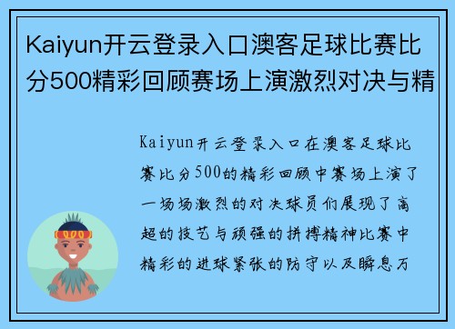 Kaiyun开云登录入口澳客足球比赛比分500精彩回顾赛场上演激烈对决与精彩瞬间