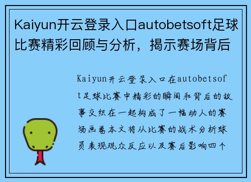 Kaiyun开云登录入口autobetsoft足球比赛精彩回顾与分析，揭示赛场背后的故事与精彩瞬间