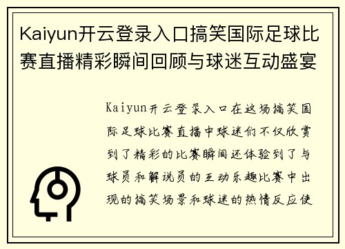 Kaiyun开云登录入口搞笑国际足球比赛直播精彩瞬间回顾与球迷互动盛宴