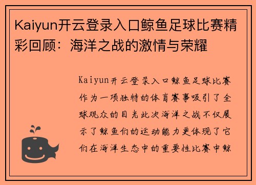 Kaiyun开云登录入口鲸鱼足球比赛精彩回顾：海洋之战的激情与荣耀