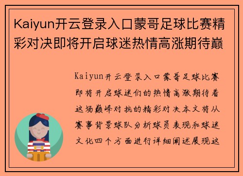 Kaiyun开云登录入口蒙哥足球比赛精彩对决即将开启球迷热情高涨期待巅峰对抗