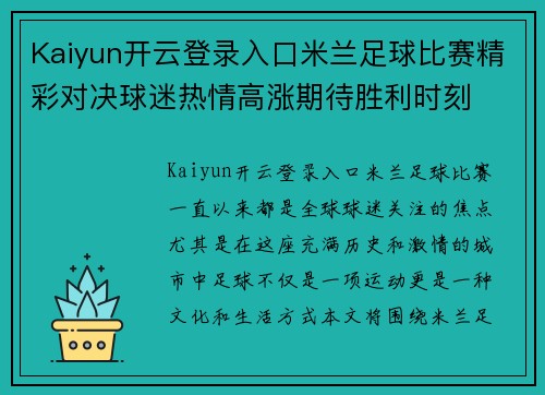 Kaiyun开云登录入口米兰足球比赛精彩对决球迷热情高涨期待胜利时刻