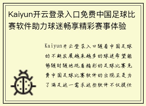 Kaiyun开云登录入口免费中国足球比赛软件助力球迷畅享精彩赛事体验