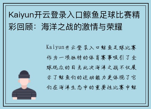 Kaiyun开云登录入口鲸鱼足球比赛精彩回顾：海洋之战的激情与荣耀