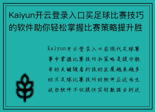 Kaiyun开云登录入口买足球比赛技巧的软件助你轻松掌握比赛策略提升胜率