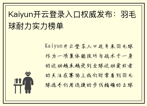 Kaiyun开云登录入口权威发布：羽毛球耐力实力榜单
