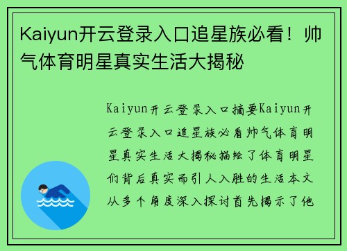 Kaiyun开云登录入口追星族必看！帅气体育明星真实生活大揭秘