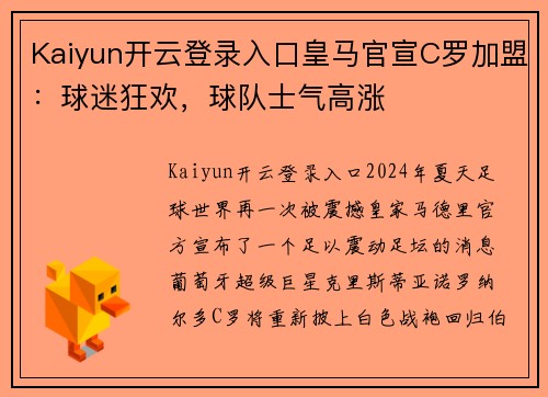 Kaiyun开云登录入口皇马官宣C罗加盟：球迷狂欢，球队士气高涨