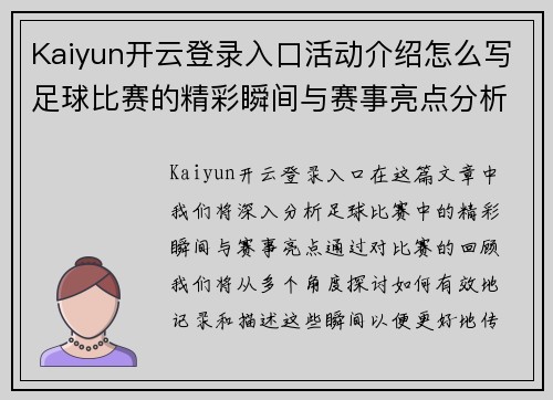 Kaiyun开云登录入口活动介绍怎么写足球比赛的精彩瞬间与赛事亮点分析