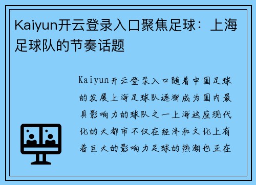 Kaiyun开云登录入口聚焦足球：上海足球队的节奏话题