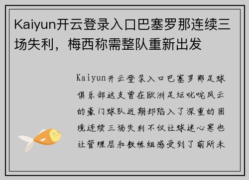 Kaiyun开云登录入口巴塞罗那连续三场失利，梅西称需整队重新出发