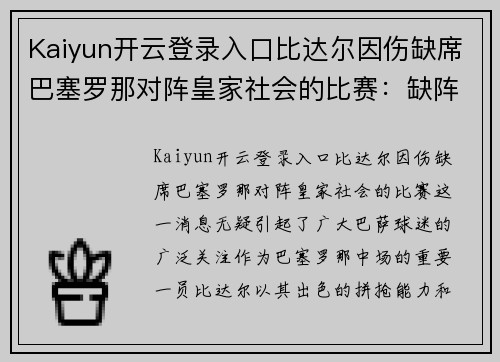 Kaiyun开云登录入口比达尔因伤缺席巴塞罗那对阵皇家社会的比赛：缺阵影响与球队应对