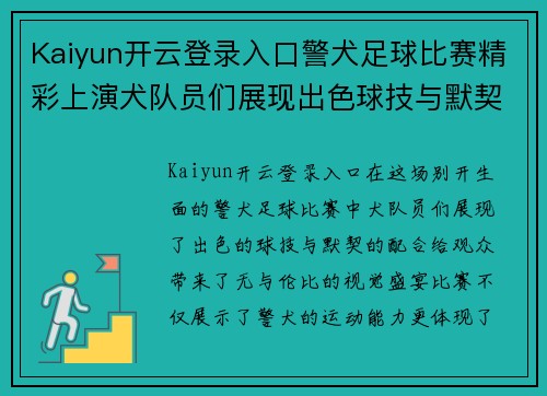 Kaiyun开云登录入口警犬足球比赛精彩上演犬队员们展现出色球技与默契配合