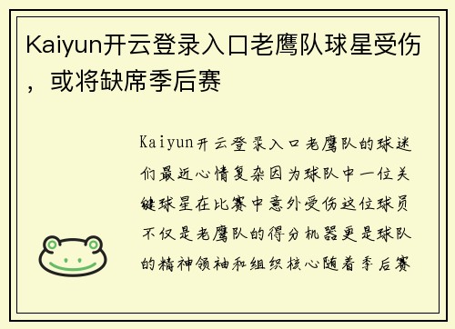 Kaiyun开云登录入口老鹰队球星受伤，或将缺席季后赛