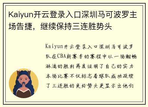 Kaiyun开云登录入口深圳马可波罗主场告捷，继续保持三连胜势头
