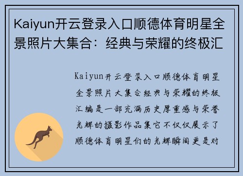 Kaiyun开云登录入口顺德体育明星全景照片大集合：经典与荣耀的终极汇编