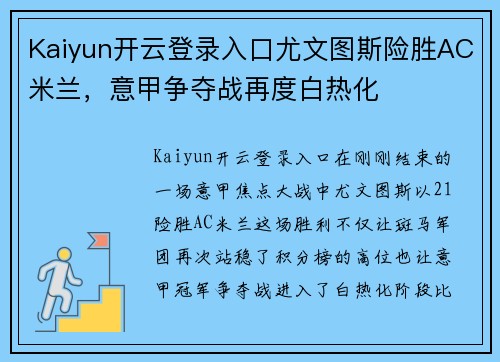 Kaiyun开云登录入口尤文图斯险胜AC米兰，意甲争夺战再度白热化