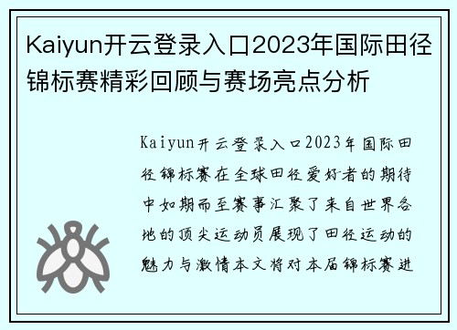 Kaiyun开云登录入口2023年国际田径锦标赛精彩回顾与赛场亮点分析