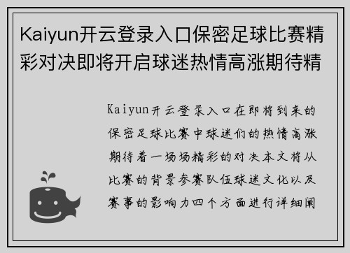 Kaiyun开云登录入口保密足球比赛精彩对决即将开启球迷热情高涨期待精彩瞬间