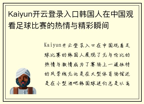 Kaiyun开云登录入口韩国人在中国观看足球比赛的热情与精彩瞬间