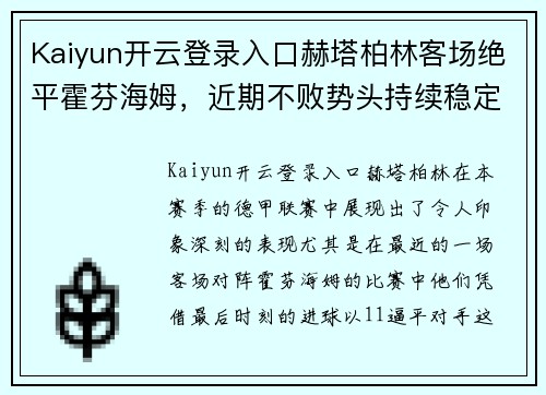 Kaiyun开云登录入口赫塔柏林客场绝平霍芬海姆，近期不败势头持续稳定
