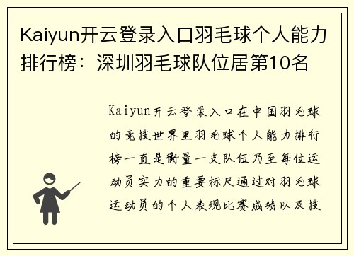 Kaiyun开云登录入口羽毛球个人能力排行榜：深圳羽毛球队位居第10名