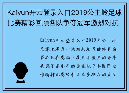 Kaiyun开云登录入口2019公主岭足球比赛精彩回顾各队争夺冠军激烈对抗