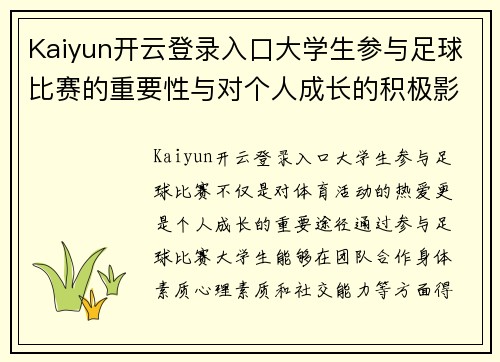 Kaiyun开云登录入口大学生参与足球比赛的重要性与对个人成长的积极影响