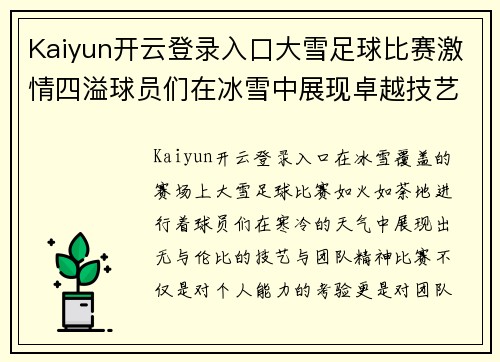 Kaiyun开云登录入口大雪足球比赛激情四溢球员们在冰雪中展现卓越技艺与团队精神