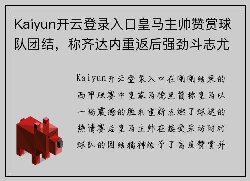 Kaiyun开云登录入口皇马主帅赞赏球队团结，称齐达内重返后强劲斗志尤为重要