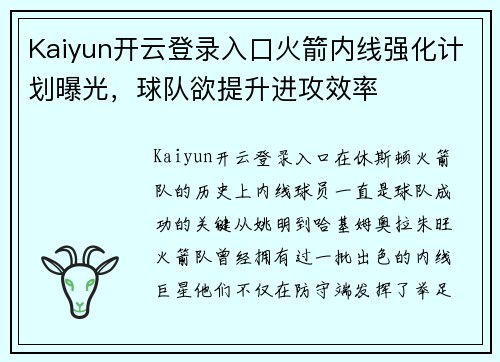 Kaiyun开云登录入口火箭内线强化计划曝光，球队欲提升进攻效率