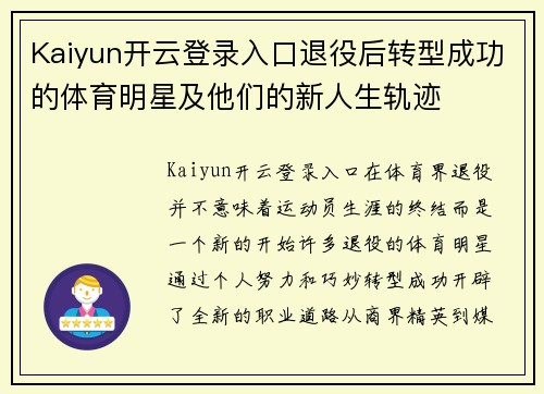 Kaiyun开云登录入口退役后转型成功的体育明星及他们的新人生轨迹