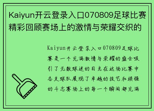 Kaiyun开云登录入口070809足球比赛精彩回顾赛场上的激情与荣耀交织的瞬间
