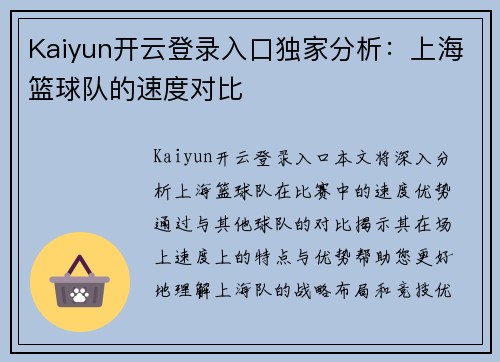 Kaiyun开云登录入口独家分析：上海篮球队的速度对比