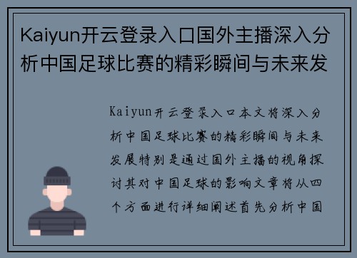 Kaiyun开云登录入口国外主播深入分析中国足球比赛的精彩瞬间与未来发展