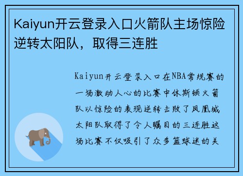 Kaiyun开云登录入口火箭队主场惊险逆转太阳队，取得三连胜
