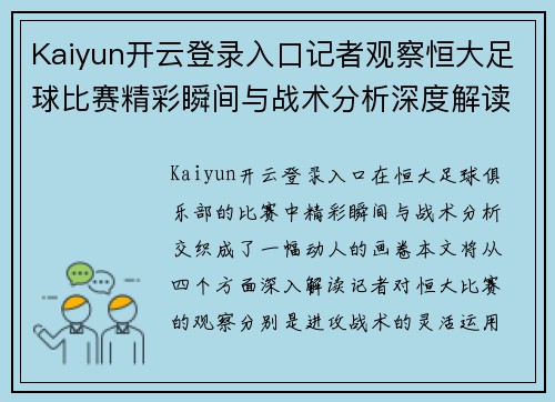 Kaiyun开云登录入口记者观察恒大足球比赛精彩瞬间与战术分析深度解读