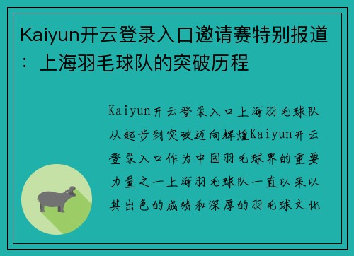 Kaiyun开云登录入口邀请赛特别报道：上海羽毛球队的突破历程