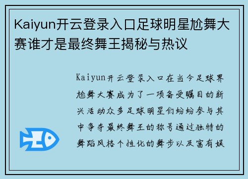 Kaiyun开云登录入口足球明星尬舞大赛谁才是最终舞王揭秘与热议