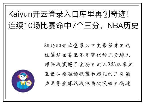 Kaiyun开云登录入口库里再创奇迹！连续10场比赛命中7个三分，NBA历史又添新纪录