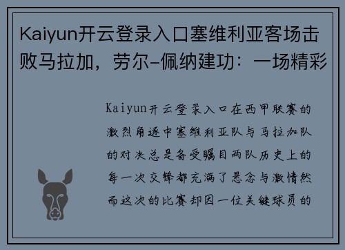 Kaiyun开云登录入口塞维利亚客场击败马拉加，劳尔-佩纳建功：一场精彩的绿茵对决