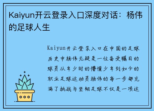 Kaiyun开云登录入口深度对话：杨伟的足球人生