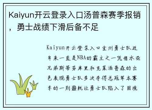 Kaiyun开云登录入口汤普森赛季报销，勇士战绩下滑后备不足