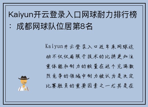 Kaiyun开云登录入口网球耐力排行榜：成都网球队位居第8名