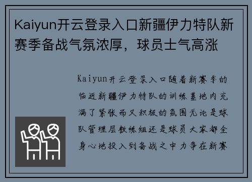 Kaiyun开云登录入口新疆伊力特队新赛季备战气氛浓厚，球员士气高涨