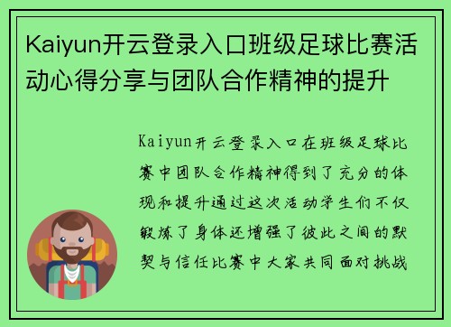 Kaiyun开云登录入口班级足球比赛活动心得分享与团队合作精神的提升