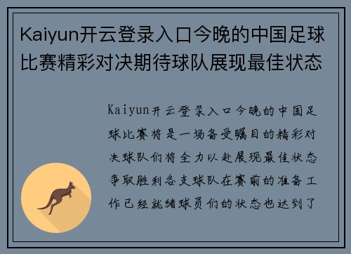 Kaiyun开云登录入口今晚的中国足球比赛精彩对决期待球队展现最佳状态争取胜利