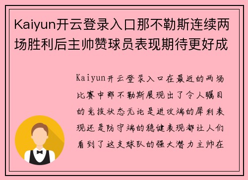 Kaiyun开云登录入口那不勒斯连续两场胜利后主帅赞球员表现期待更好成绩