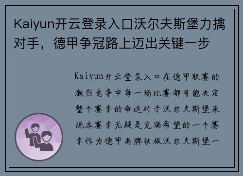 Kaiyun开云登录入口沃尔夫斯堡力擒对手，德甲争冠路上迈出关键一步